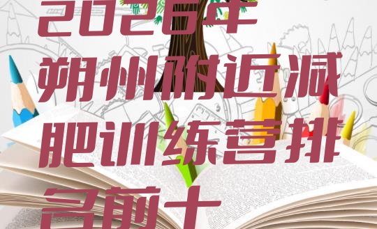 十大2026年朔州附近减肥训练营排名前十排行榜