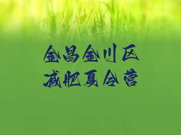 十大2026年金昌金川区减肥魔鬼训练营多少钱排行榜