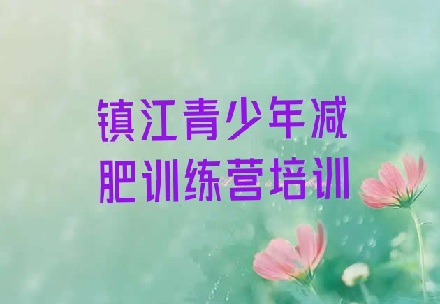 十大2026年镇江丹徒区减肥营训练多少钱排行榜