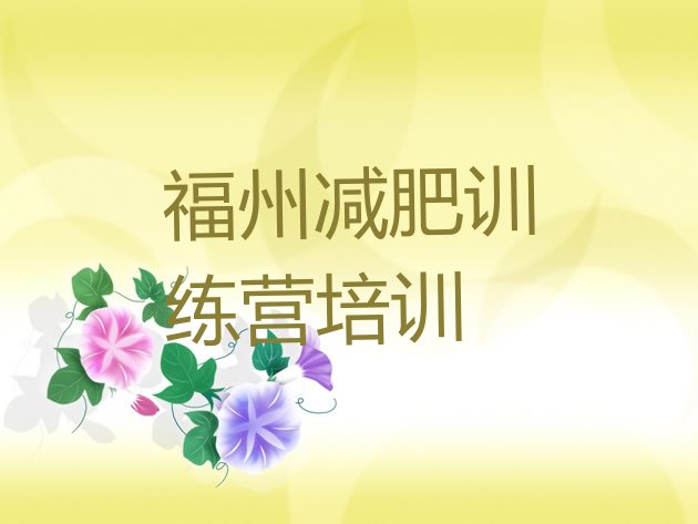 十大2026年福州参加减肥训练营排名top10排行榜