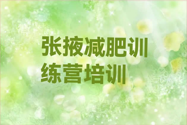 十大2026年张掖甘州区减肥训练营去哪里报名排名前十排行榜