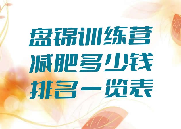 十大盘锦训练营减肥多少钱排名一览表排行榜