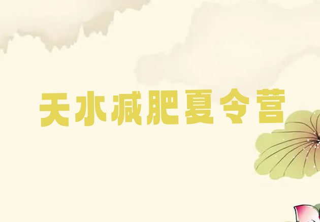十大2026年天水集体减肥训练营排行榜