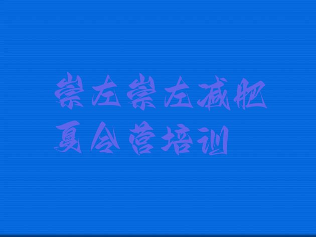 十大2026年崇左减肥集中营多少钱实力排名名单排行榜