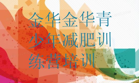 十大金华集体减肥训练营排行榜