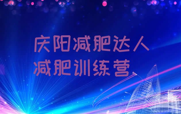 十大庆阳减肥达人减肥训练营排行榜