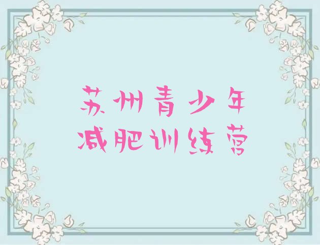 十大苏州减肥训练营一周排名一览表排行榜