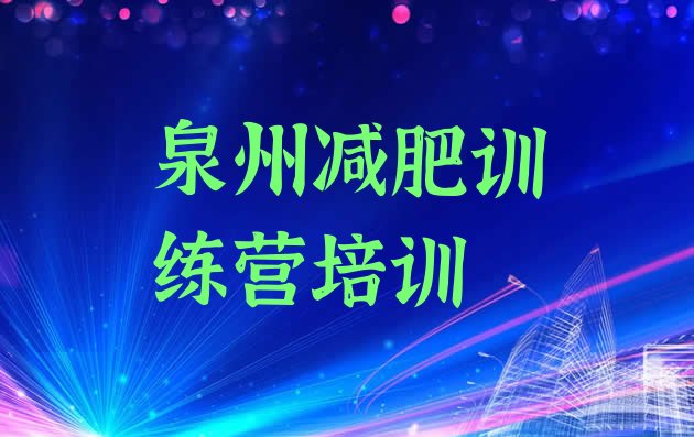 十大2026年泉州减肥达人训练营实力排名名单排行榜