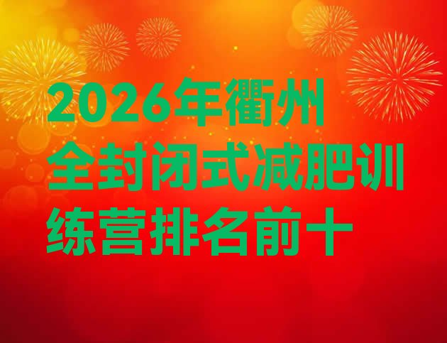 十大2026年衢州全封闭式减肥训练营排名前十排行榜