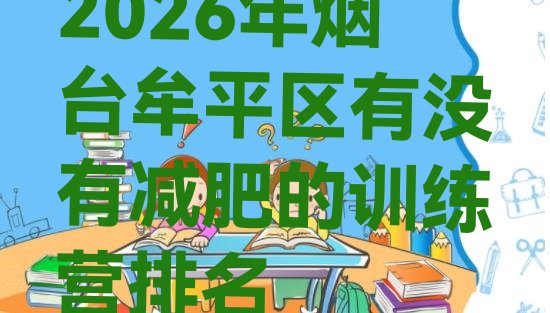 十大2026年烟台牟平区有没有减肥的训练营排名排行榜
