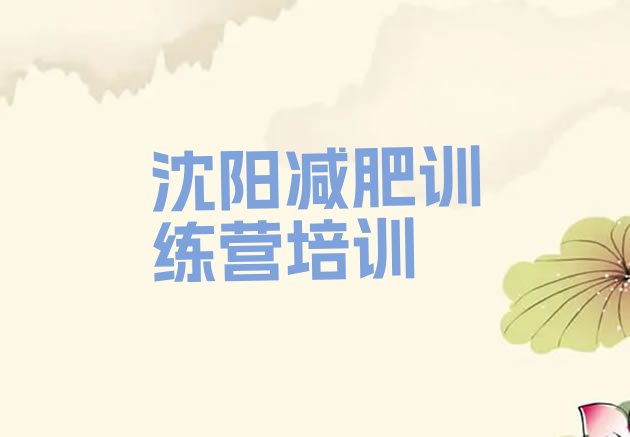十大沈阳那里有减肥训练营排名排行榜