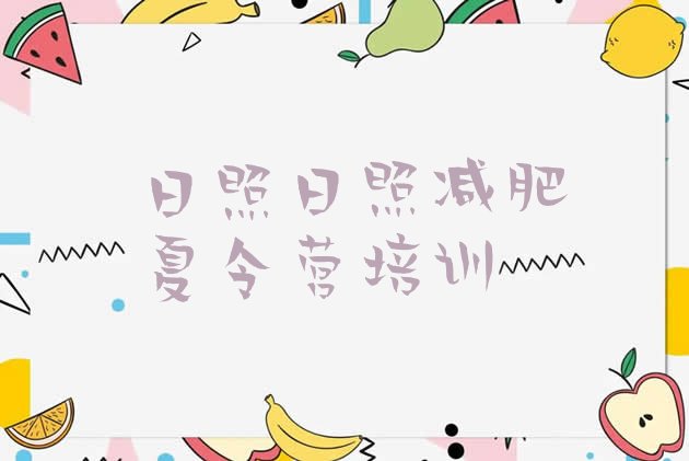 十大日照21天减肥训练营实力排名名单排行榜