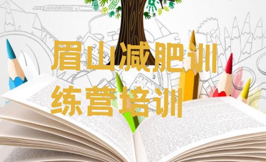 十大2026年眉山减肥训练营全封闭排行榜