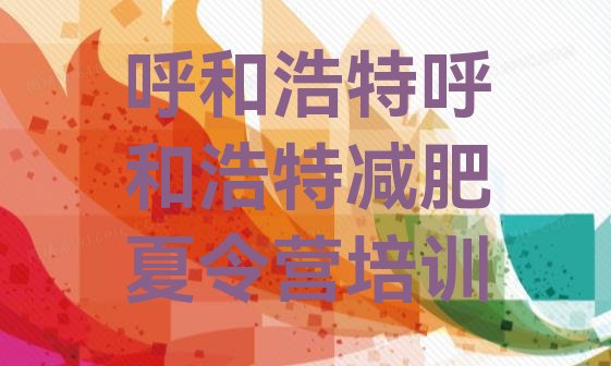 十大2026年呼和浩特减肥训练营全封闭排行榜