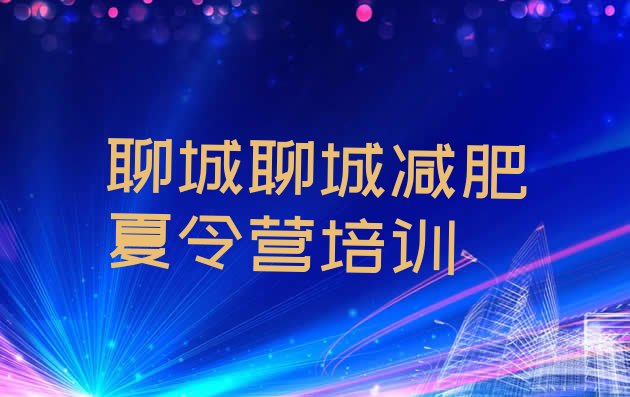 十大2026年聊城减肥瘦身训练营排名一览表排行榜