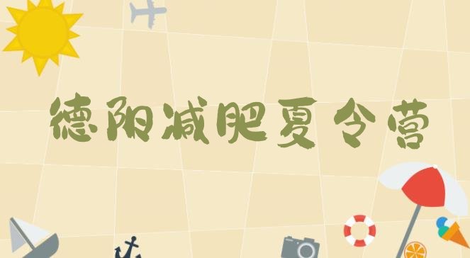 十大德阳减肥营费用排行榜