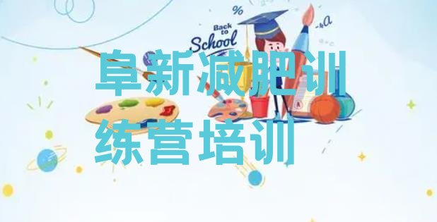十大2026年阜新减肥训练营名单一览排行榜