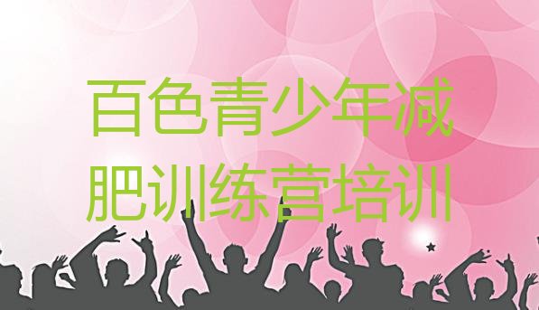 十大2026年百色减肥训练营那家好名单更新汇总排行榜