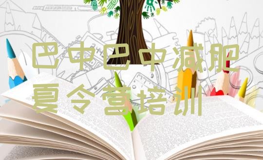十大2026年巴中减肥训练营那家好十大排名排行榜