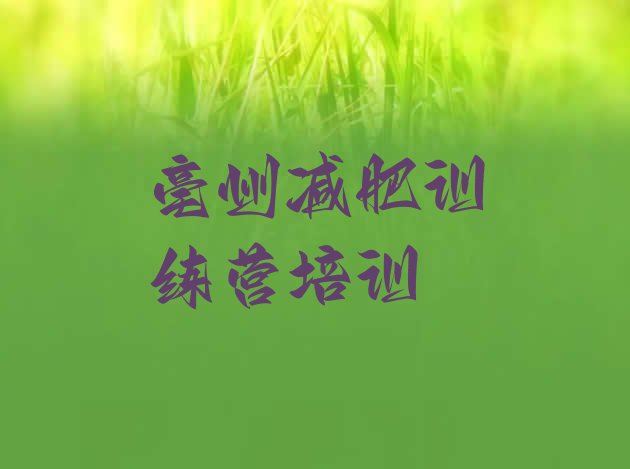 十大亳州全国哪的减肥训练营好排行榜