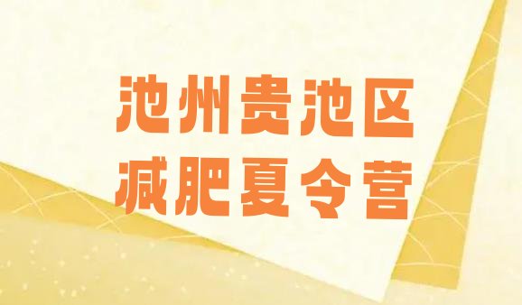 十大池州贵池区减肥训练营报名排名前五排行榜