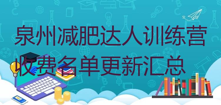 十大泉州减肥达人训练营收费名单更新汇总排行榜