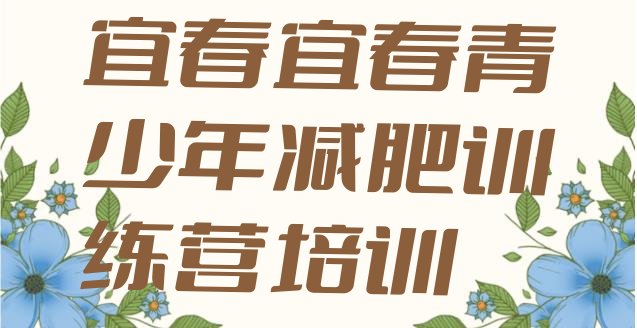 十大2026年宜春减肥塑身训练营十大排名排行榜