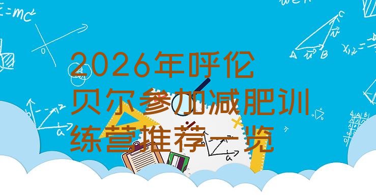 十大2026年呼伦贝尔参加减肥训练营推荐一览排行榜