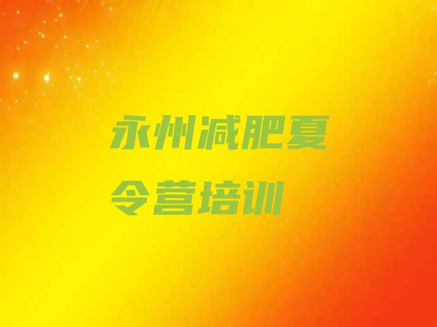 十大永州减肥达人训练营排行榜