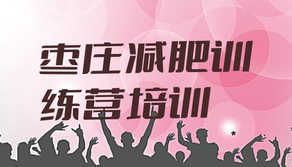 十大2026年枣庄哪有减肥训练营排名一览表排行榜