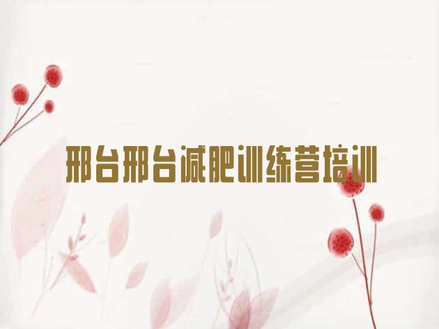 十大邢台桥东区全封闭减肥集训营排名top10排行榜