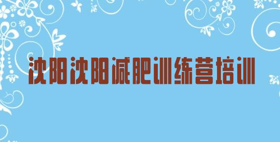 十大2026年沈阳哪里减肥训练营好排行榜
