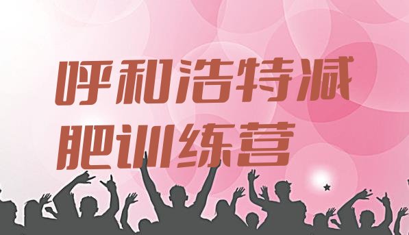 十大呼和浩特减肥健身训练营排行榜