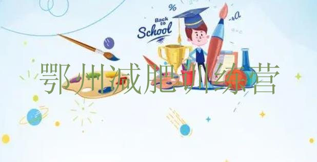 十大2026年鄂州减肥训练营封闭式排行榜