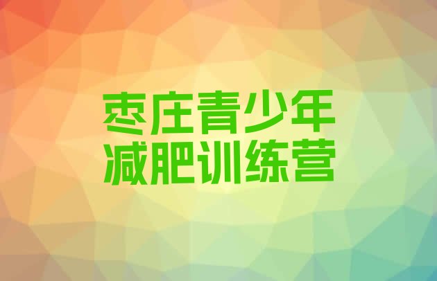 十大2026年枣庄减肥达人减肥训练营十大排名排行榜