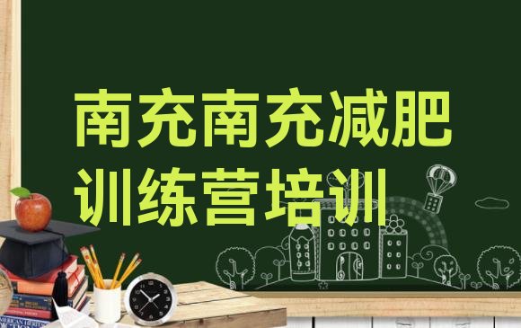 十大2026年南充嘉陵区减肥训练营哪里排名排行榜