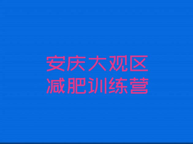 十大安庆大观区减肥训练营一周实力排名名单排行榜