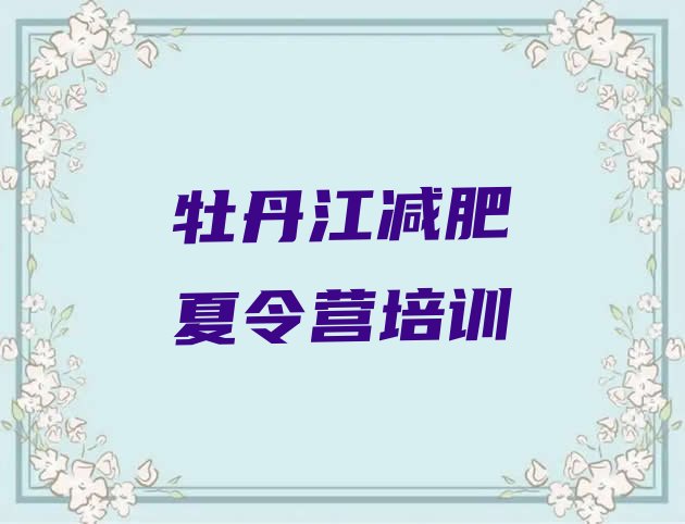 十大牡丹江阳明区一个月减肥训练营推荐一览排行榜