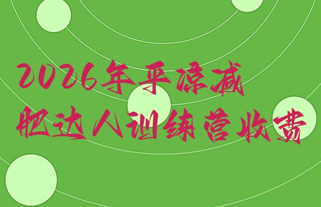十大2026年平凉减肥达人训练营收费排行榜