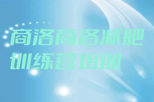 十大2026年商洛一个月减肥训练营排行榜