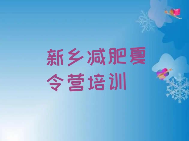 十大新乡减肥营排行榜