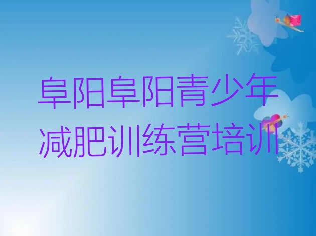 十大2026年阜阳减肥训练营好不好名单一览排行榜