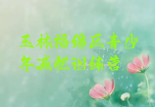 十大2026年玉林福绵区那里有减肥训练营排行榜