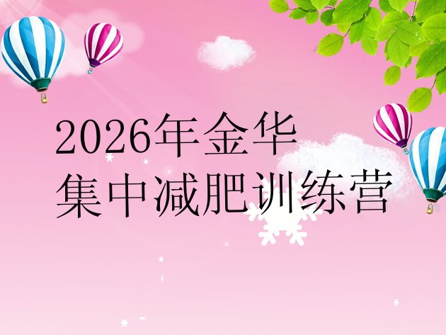 十大2026年金华集中减肥训练营排行榜