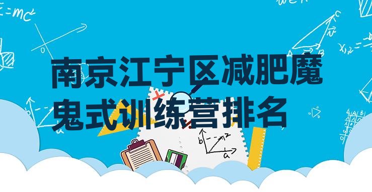 十大南京江宁区减肥魔鬼式训练营排名排行榜