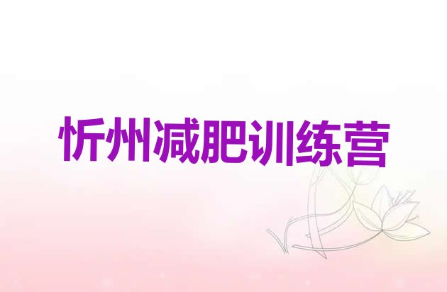 十大忻州哪里减肥训练营好排名前十排行榜