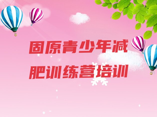 十大固原一月减肥训练营排名前五排行榜