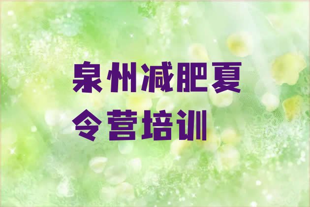十大泉州鲤城区暑期减肥训练营哪家好排行榜