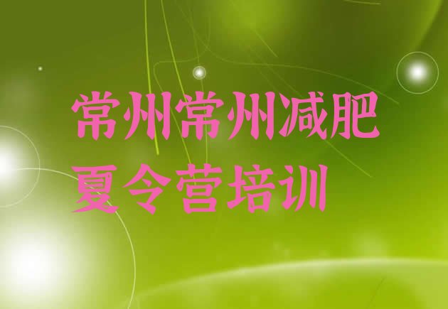 十大2026年常州哪里减肥训练营好十大排名排行榜