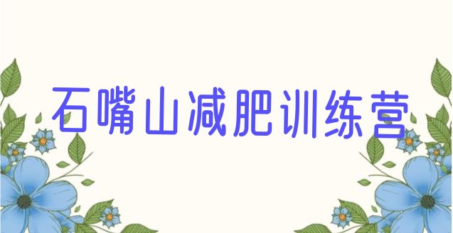 十大石嘴山减肥训练营好不好排名排行榜